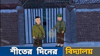 শীতের দিনে স্কুলে যাওয়া |Bangla Cartoon |শীতের কার্টুন |New Cartoon |ARD Animation