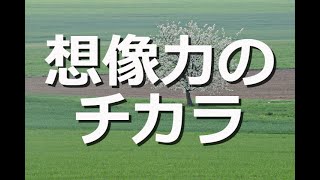 【現実創造講座】想像力のチカラ！