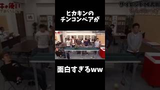 面白すぎるww#ヒカキン #チンコンベア#shorts #強さ比べ