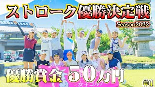 【賞金総額100万円】ゴルフ系YouTube史上最大のストローク優勝決定戦が開幕！【白金台女子ゴルフ部】【番組第5弾】【第1話】