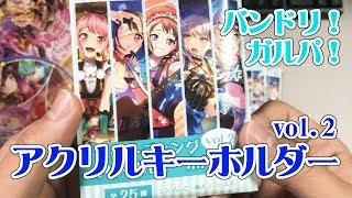 【バンドリ！】トレーディングアクリルキーホルダーvol.2開封したよ！