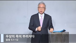 [LIVE] 우상의 목이 부러지다 (사무엘상 5:1-12)_주일 2부 예배_베이직교회_조정민 목사_20210502