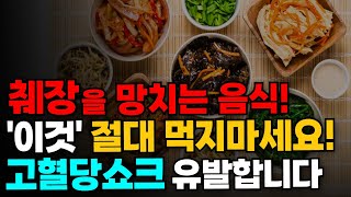 췌장 건강을 망치는 '이 음식' 절대 먹지마세요! 혈당 스파이크와 고혈당 쇼크를 부르고 방치하면 심정지까지 이어집니다. 췌장에 좋은 음식과 당뇨를 막아주는 식습관까지 총정리