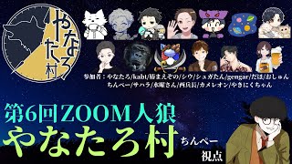 【ZOOM人狼】「ほらね、やなたろ村13人ア式に参戦でしょ。」【人狼】