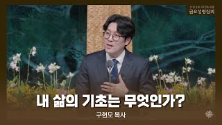 내 삶의 기초는 무엇인가?(구현모 목사) 산성교회 금요성령집회 2025/01/31