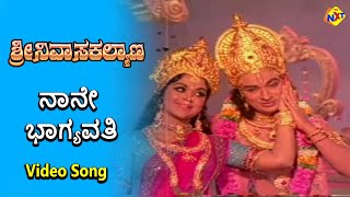 Naane Bhagyavathi Video Song| Sri Srinivasa Kalyana Movie Songs | Rajkumar | B. Saroja Devi | TVNXT