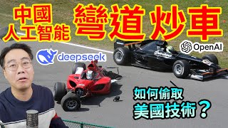 Deepseek 彎道翻車！「解構」如何抄OpenAI 偷來的高調炫耀 露底現形 招致更嚴厲封鎖