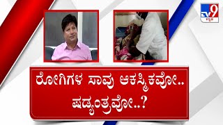 TV9 Nimma NewsRoom: VIMS Hospital Tragedy | ವಿಮ್ಸ್ ದುರಂತದಲ್ಲಿ ರಾಜಕೀಯ ಕೆಸರೆರೆಚಾಟ ಕೈ-ಕಮಲ ಕಚ್ಚಾಟ