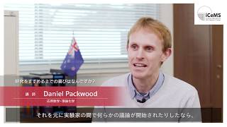 iCeMSリーダーインタビュー | Daniel Packwood講師（2/4）Q2 研究をすすめる上での喜びはなんですか？