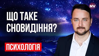 Чим насправді є сни і як вони непомітно впливають на наше життя? | Роман Мельниченко