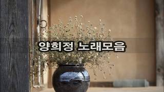 양희정 노래모음 kpop 韓國歌謠