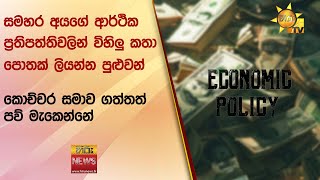 සමහර අයගේ ආර්ථික ප්‍රතිපත්තිවලින් විහිලු කතා පොතක් ලියන්න පුළුවන්  - කොච්චර සමාව ගත්තත් පව් මැකෙන්නේ