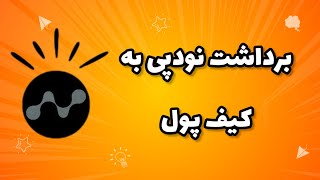 برداشت توکن نودپی به کیف پول