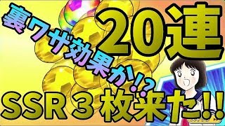 #61【キャプ翼】これで裏ワザの信ぴょう性が深まった！？ドリコレ20連でSSR3枚！！