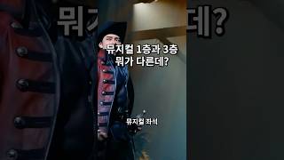 뮤지컬 예매할 때 어디 앉을지 고민 된다면 보세요