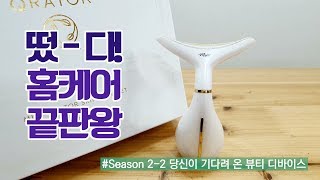 [갓마마#2_1] 홈케어 끝판왕! 당신이 기다린 뷰티 디바이스!