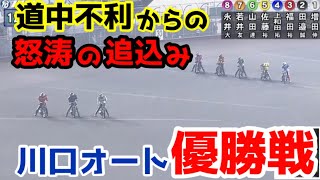 【オートレース】2021/7/6 発売中に雨☂️道中不利から怒涛の追い込み！川口オート優勝戦！【1ヶ月3万円生活】