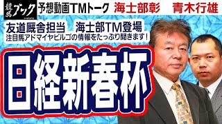 【競馬ブック】日経新春杯 2021 予想【TMトーク】