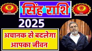 सिंह राशि वार्षिक राशिफल 2025 | Singh Rashi Yearly Rashifal 2025 | yearly Horoscope 2025 for Leo |