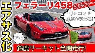 フェラーリをエアサス化　鈴鹿サーキットを本気で走ってみたら。｜Ferrari 458 spider of NOBLESSE