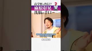 【ひろゆき】オウム真理教の教祖、麻原彰晃から洗脳の手口を考察｜切り抜き 論破