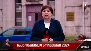 საპარლამენტო არჩევნები 2024 - როგორ მიმდინარეობს კენჭისყრის პროცესი ფოთში