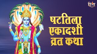 षटतिला एकादशी व्रत कथा | Shattila Ekadashi Vrat Katha 2023 | आज यह कथा सुन्ना है शुभ! Divya Channel