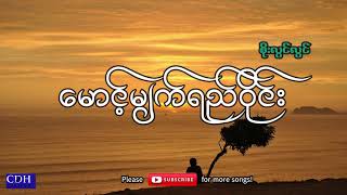 မောင့်မျက်ရည်ဝိုင်း_စိုးလွင်လွင်(Myanmar Karaoke Song)