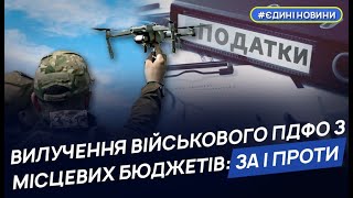 Уряд пропонує вилучити військовий ПДФО з місцевих бюджетів на потреби ЗСУ