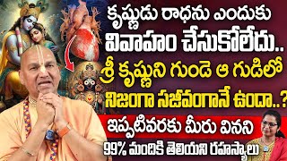 శ్రీ కృష్ణుని గుండె..? ఇప్పటి వరకు 99% మందికి తెలియని నిజాలు..? | Radha Manohar Das | iDream Subham