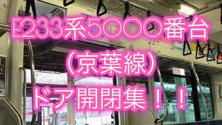 【3段チャイムが心地良い！】JR E233系5000番台（京葉線）ドア開閉動画集！！