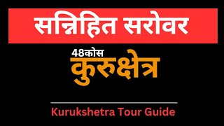 Sannehit Sarovar Kurukshetra | Best Place of Kurukshetra