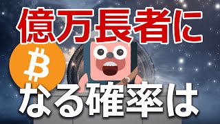 暗号資産とジャンボ宝くじの億万長者の確率に超大きな違いがある