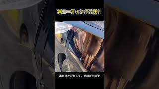 車用コーティング剤 撥水・防汚・光沢感向上 まるで新車のような輝き！