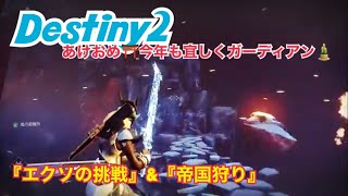 【女性実況…Destiny2】謹賀新年☆『エクソの挑戦』と『帝国狩り』やりまーす！！【ウォーロック】