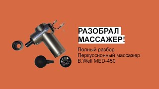 Разобрал массажер | Перкуссионный массажер B.Well MED-450 | Полный разбор