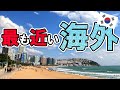 【韓国】釜山ってどんな場所？二泊三日男一人旅【観光】