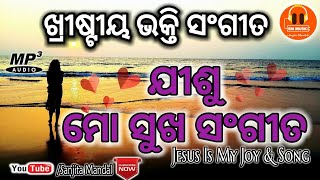 ODIA CHRISTIAN SONG || JISU MO SUKHA SANGITA || ଯୀଶୁ ମୋ ସୁଖ ସଂଗୀତ