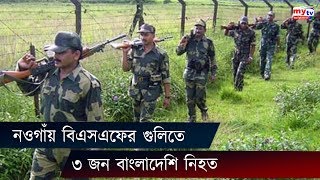 নওগাঁয় বিএসএফের গুলিতে ৩ বাংলাদেশি নিহত | BSF | BGB | Naogaon News | Bangla News Update | Mytv