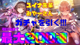 heaven burns redの新ユイナ先輩＆みやーさんガチャ最大２００連！【ヘブバン】【ヘブンバーンズレッド 】