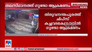 തലസ്ഥാനത്ത് ഗുണ്ടാ ആക്രമണം; സാധനം വാങ്ങാനെത്തിയ യുവാവിനെ ക്രൂരമായി മര്‍ദിച്ചു | Gunda Attack