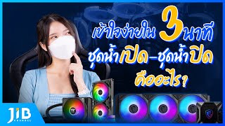 ชุดน้ำเปิด-ชุดน้ำปิดคืออะไร เข้าใจง่ายใน 3 นาที | JIB Review EP.66