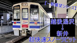 【一駅展望シリーズ】超快速スノーラビット　越後湯沢→新井　まとめ