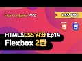 CSS Lecture Ep14_2 - Flexbox Part 2 | Flex Container Properties | Introduction to Web Development...