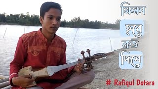 মিলন হবে কত দিনে milon hobe koto dine #RafiqulDotara #Dotaramusic #2021 #লালনগীতি