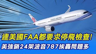 【每日必看】120架波音787滯銷!台買24架挨轟問題多 20220902@中天新聞CtiNews