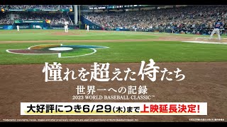 映画「憧れを超えた侍たち　世界一への記録」60秒予告編 #samurai