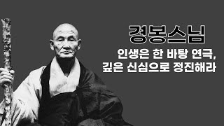 경봉스님 - 인생은 한 바탕 연극,깊은 신심으로 정진해라