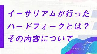 【動画で学ぶブロックチェーン第１７回】イーサリアムのハードフォークとは！？？