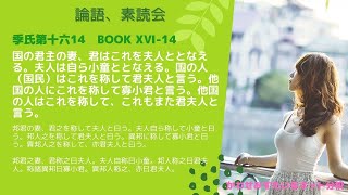 ［論語、素読会］季氏第十六14｜邦君の妻、君之を称して夫人と曰う。夫人自ら称して小童と曰う。邦人之を称して君夫人と曰う。異邦に称して寡小君と曰う。異邦人之を称して、亦君夫人と曰う。